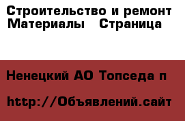 Строительство и ремонт Материалы - Страница 10 . Ненецкий АО,Топседа п.